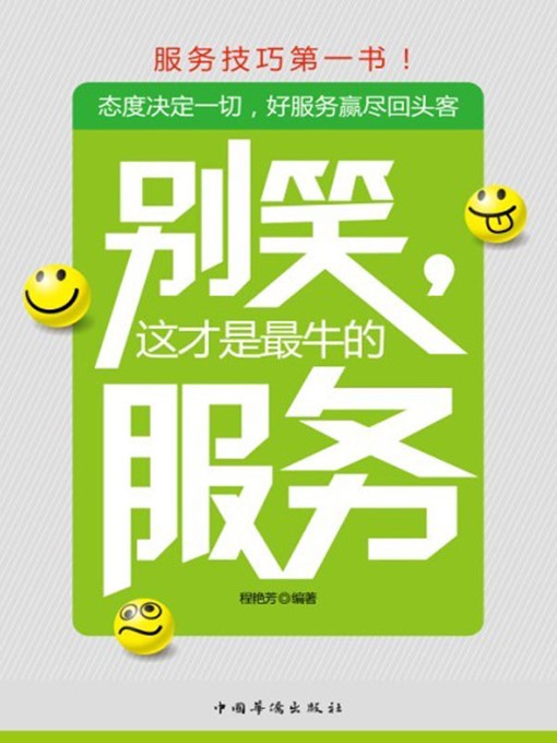 Title details for 别笑，这才是最牛的服务 (Don't laugh! It is Exactly the Best Service) by 程艳芳 (Cheng Yanfang) - Available